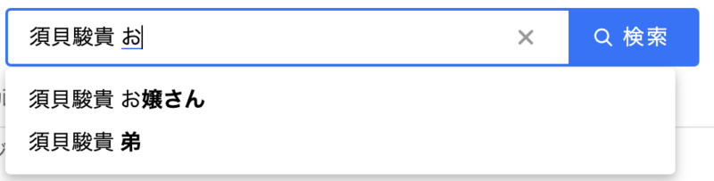 須貝駿貴　お嬢さん　検索窓